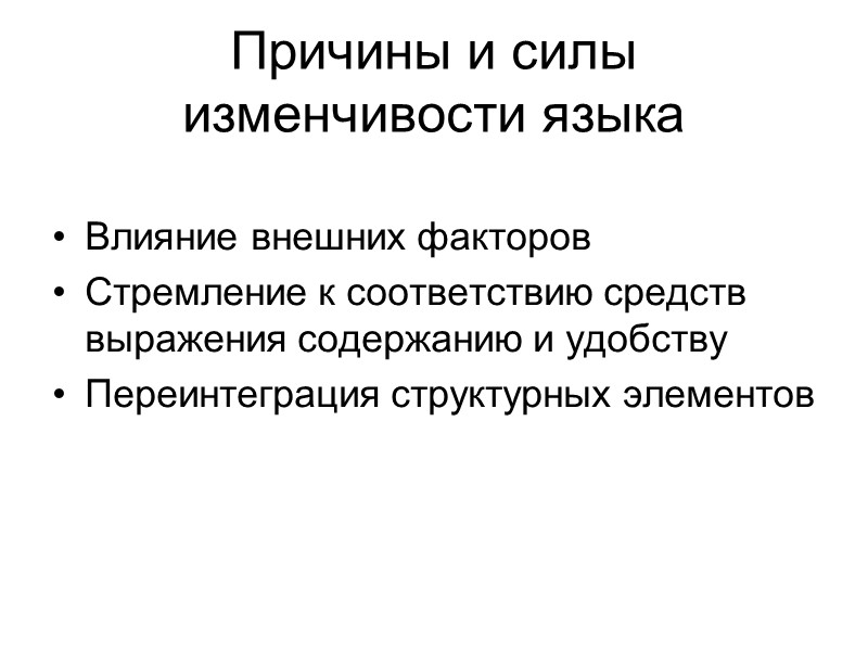 Причины и силы изменчивости языка  Влияние внешних факторов Стремление к соответствию средств выражения